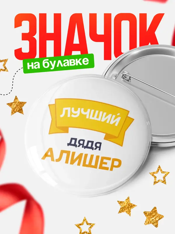 Значок Круглый значок лучший дядя Алишер