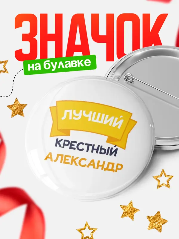 Значок Круглый значок лучший крестный Александр