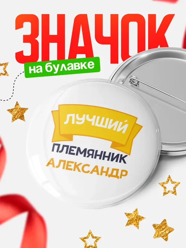 Значок Круглый значок лучший племянник Александр