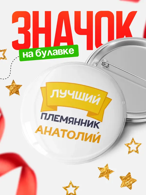 Значок Круглый значок лучший племянник Анатолий