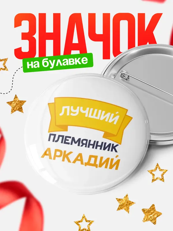 Значок Круглый значок лучший племянник Аркадий