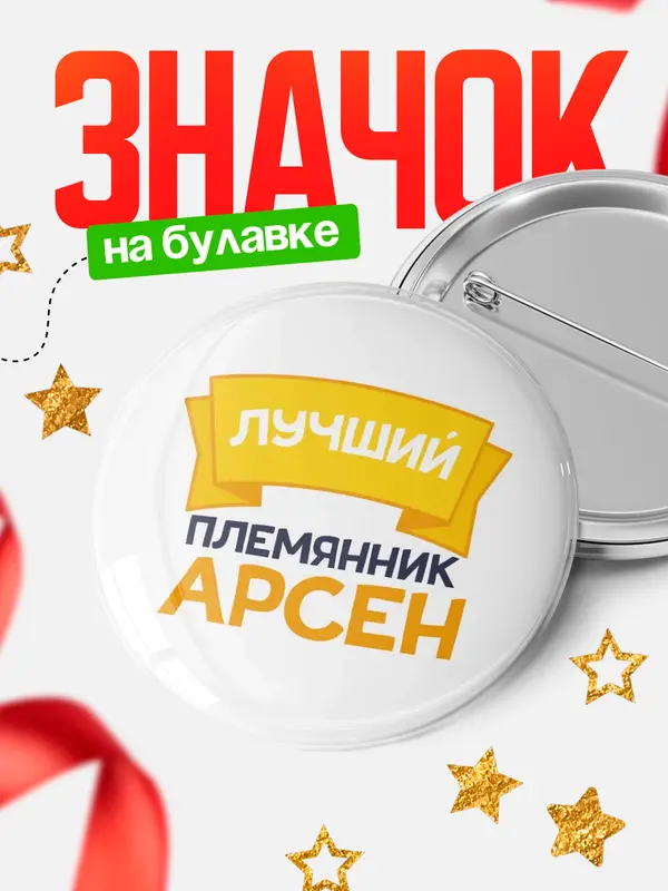 Значок Круглый значок лучший племянник Арсен