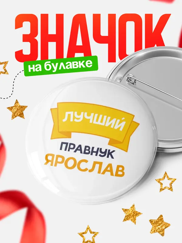 Значок Круглый значок лучший правнук Ярослав
