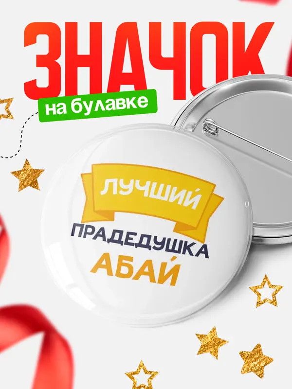 Значок Круглый значок лучший прадедушка Абай