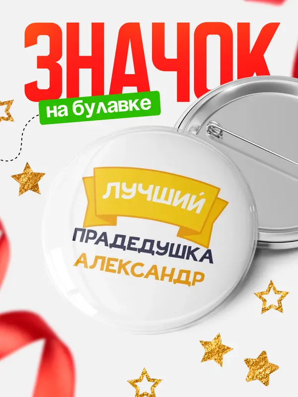 Значок Круглый значок лучший прадедушка Александр