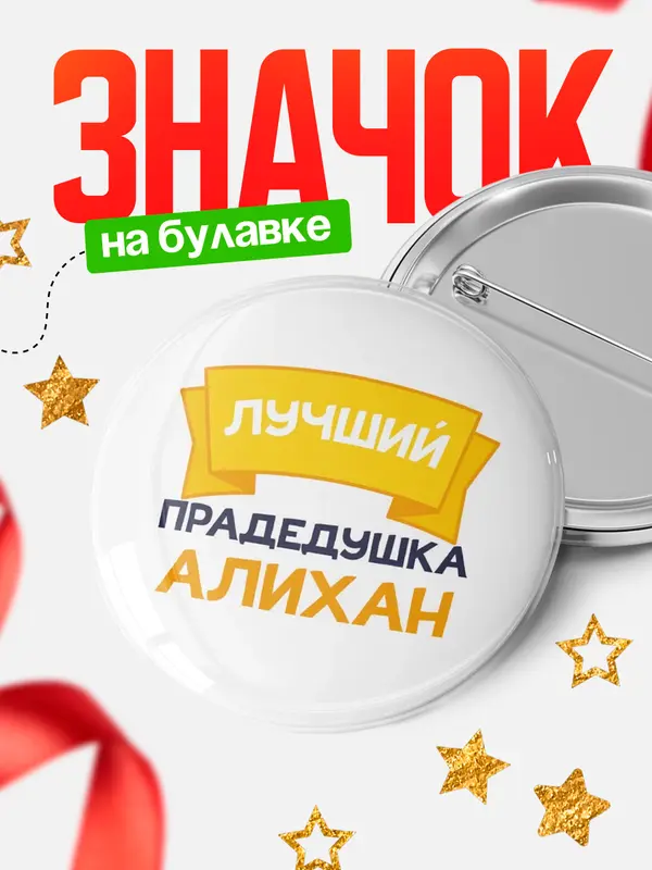 Значок Круглый значок лучший прадедушка Алихан