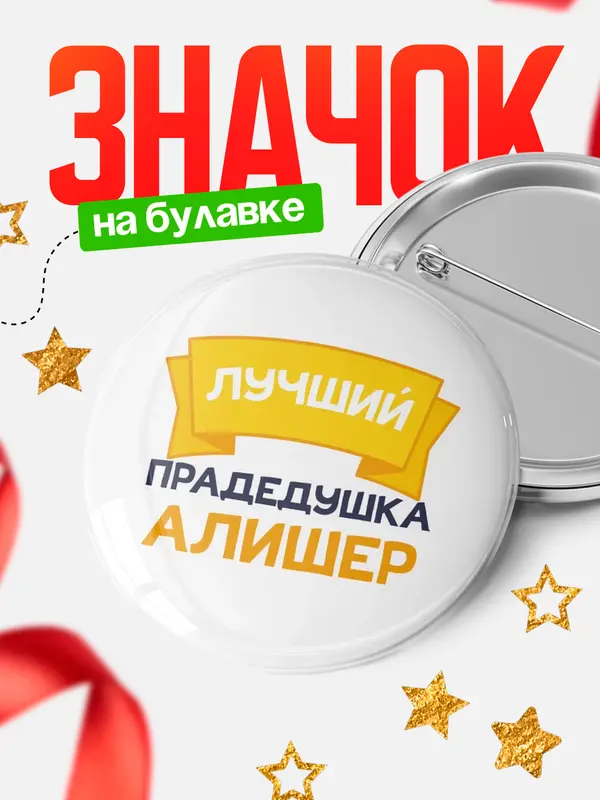 Значок Круглый значок лучший прадедушка Алишер