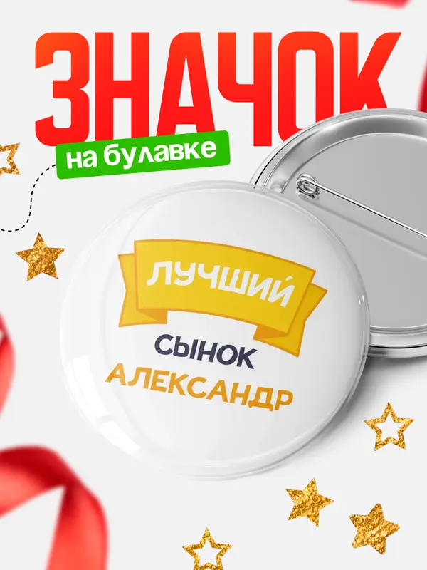 Значок Круглый значок лучший сынок Александр