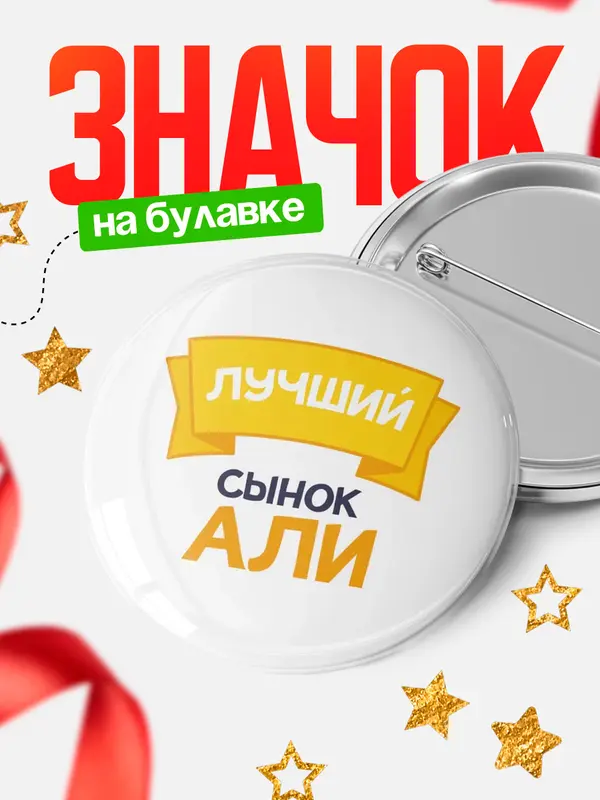 Значок Круглый значок лучший сынок Али