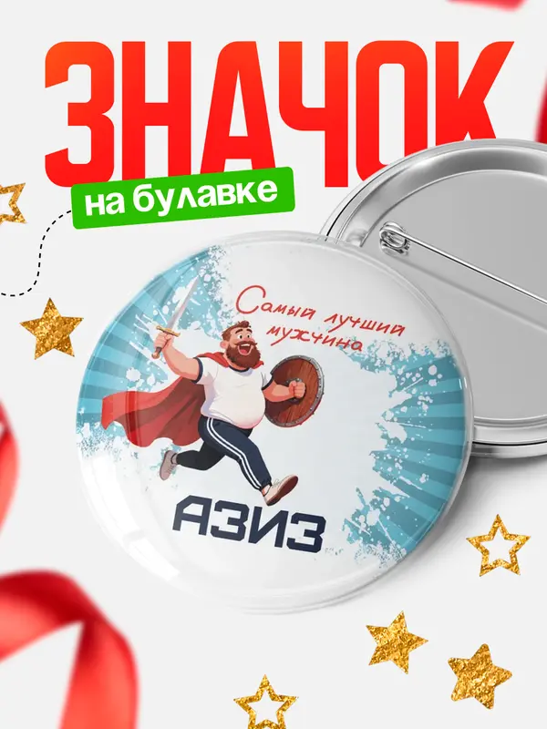 Значок Круглый значок Самый лучший мужчина Азиз