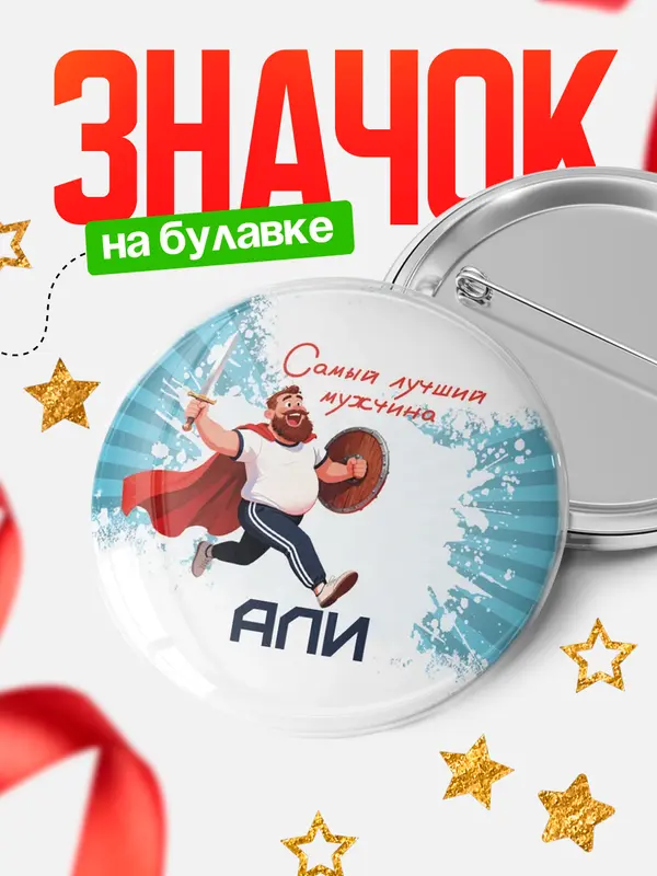 Значок Круглый значок Самый лучший мужчина Али
