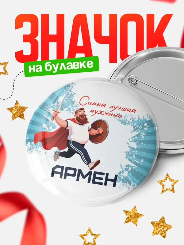 Значок Круглый значок Самый лучший мужчина Армен