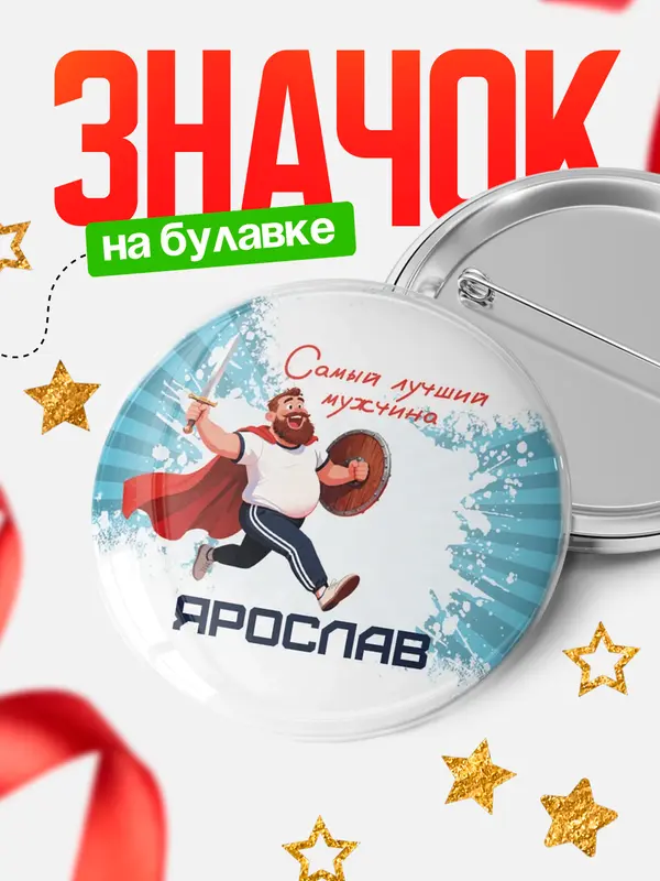 Значок Круглый значок Самый лучший мужчина Ярослав