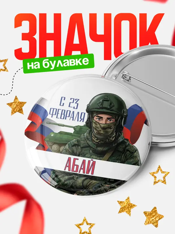 Значок Круглый значок СВ С 23 февраля Абай
