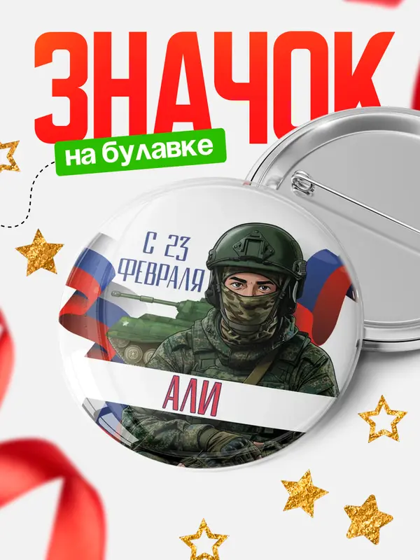 Значок Круглый значок СВ С 23 февраля Али