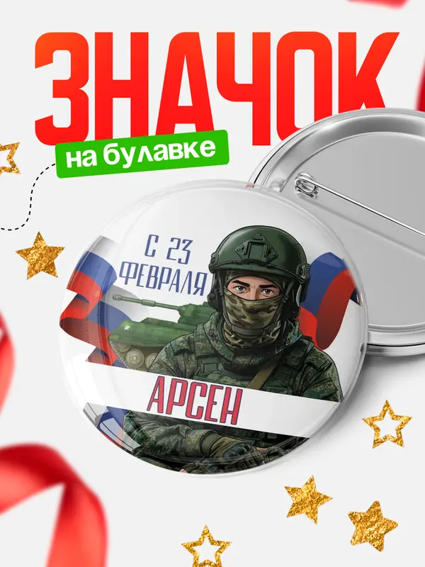 Значок Круглый значок СВ С 23 февраля Арсен