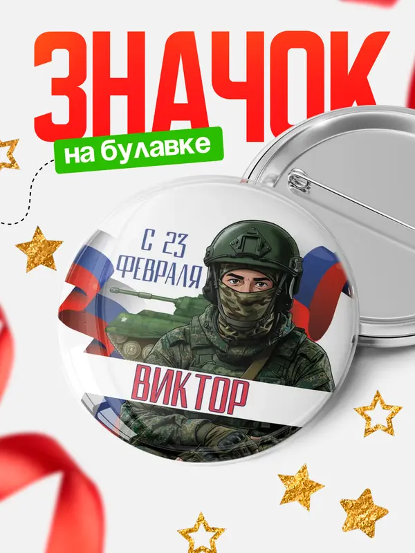 Значок Круглый значок СВ С 23 февраля Виктор