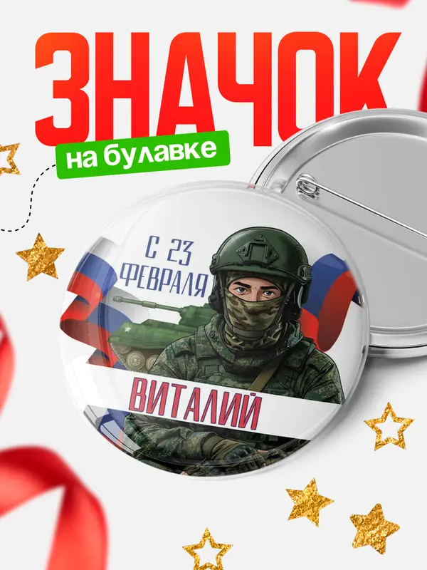 Значок Круглый значок СВ С 23 февраля Виталий