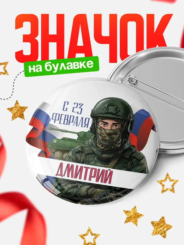 Значок Круглый значок СВ С 23 февраля Дмитрий