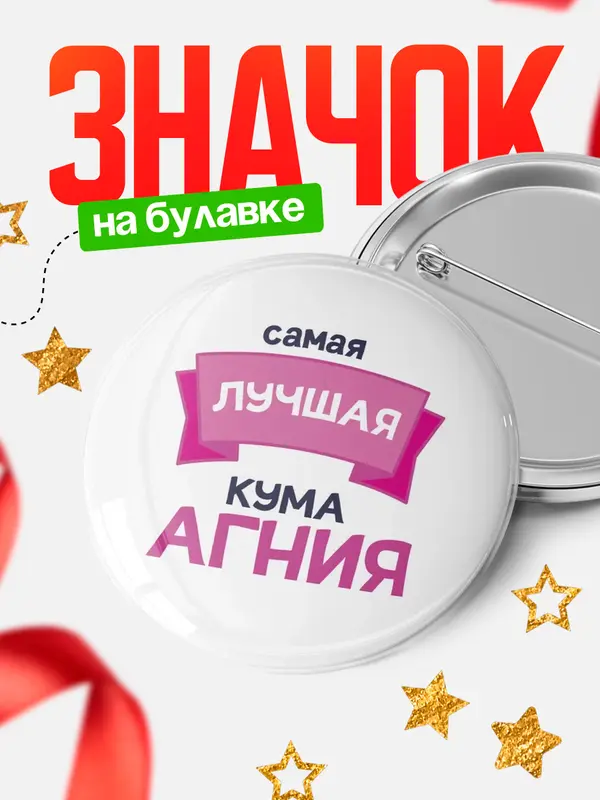 Значок Круглый значок лучшая кума Агния