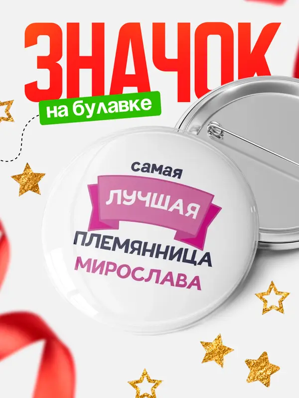 Значок Круглый значок лучшая племянница Мирослава