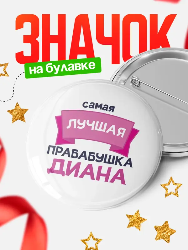 Значок Круглый значок лучшая прабабушка Диана