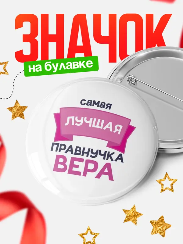 Значок Круглый значок лучшая правнучка Вера
