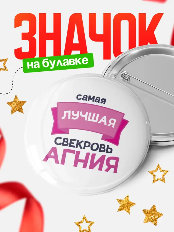 Значок Круглый значок лучшая свекровь Агния