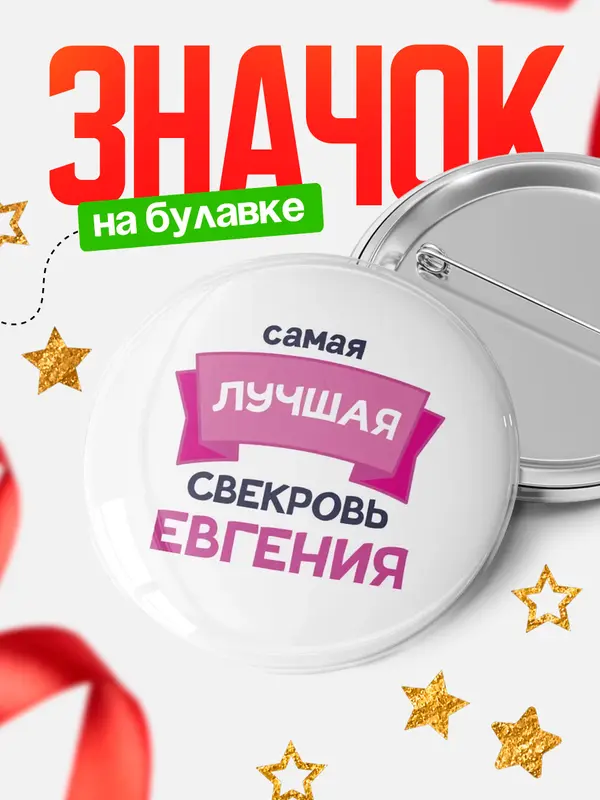 Значок Круглый значок лучшая свекровь Евгения