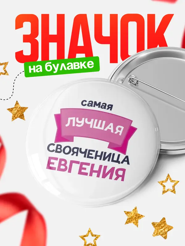 Значок Круглый значок лучшая свояченица Евгения