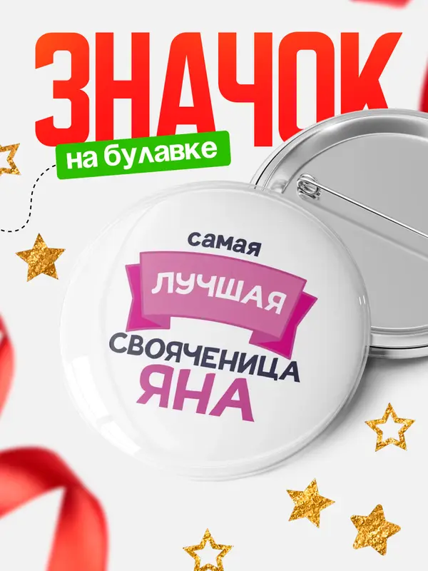 Значок Круглый значок лучшая свояченица Яна