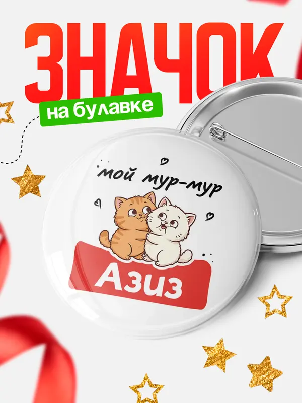 Значок Круглый значок Мой мур-мур Азиз