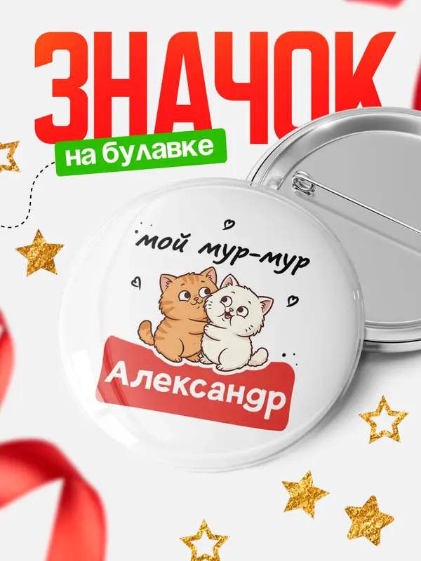 Значок Круглый значок Мой мур-мур Александр