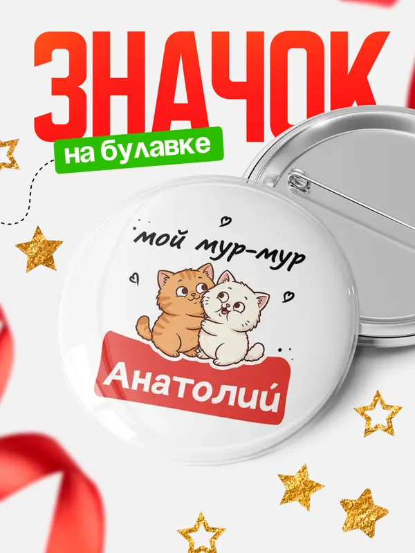 Значок Круглый значок Мой мур-мур Анатолий