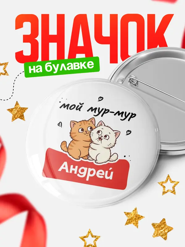 Значок Круглый значок Мой мур-мур Андрей