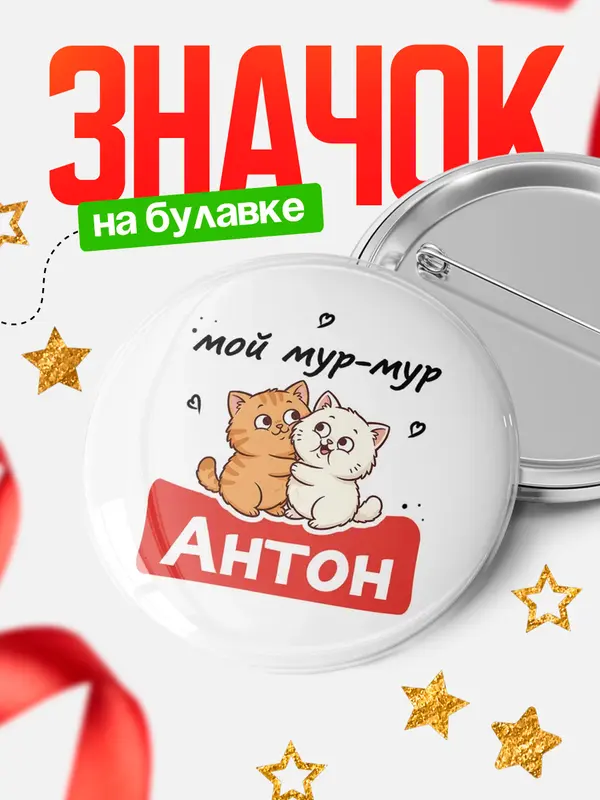 Значок Круглый значок Мой мур-мур Антон