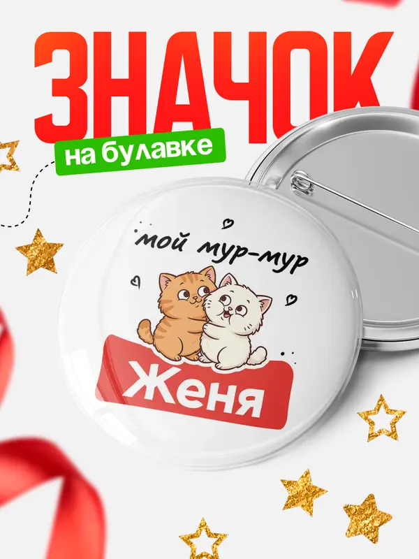 Значок Круглый значок Мой мур-мур Женя