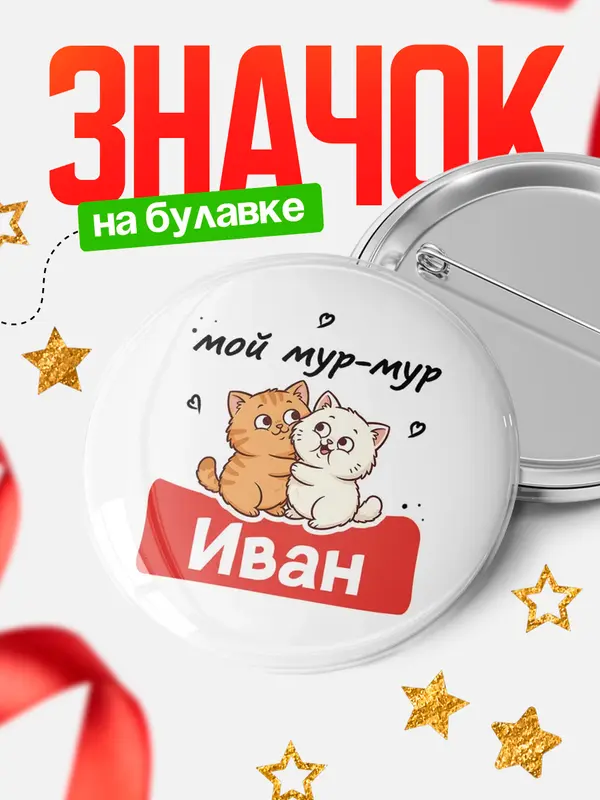 Значок Круглый значок Мой мур-мур Иван