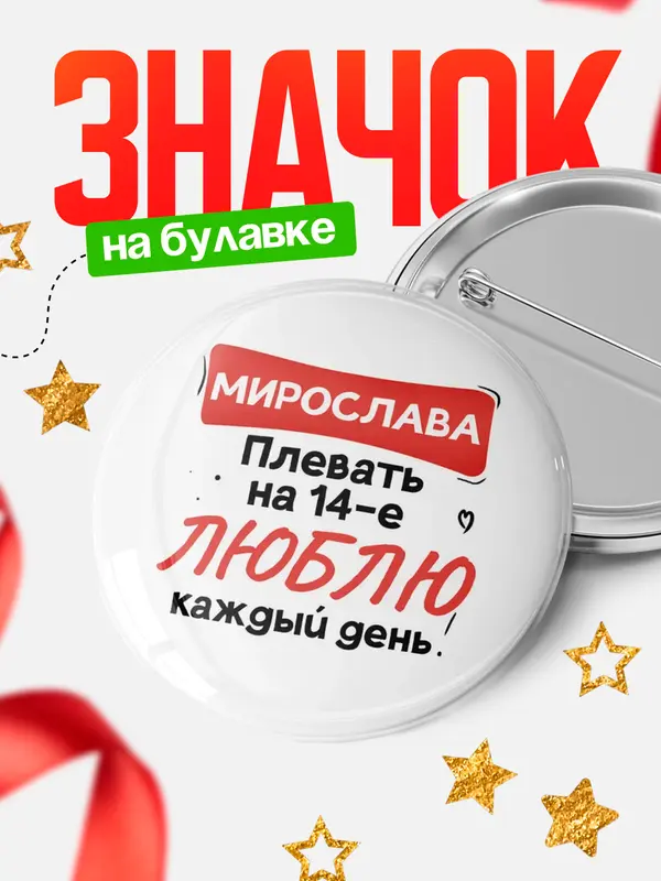 Значок Круглый значок Люблю тебя каждый день Мирослава