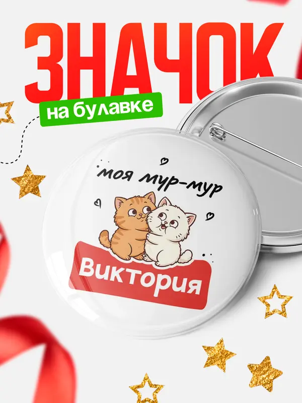 Значок Круглый значок Моя мур-мур Виктория