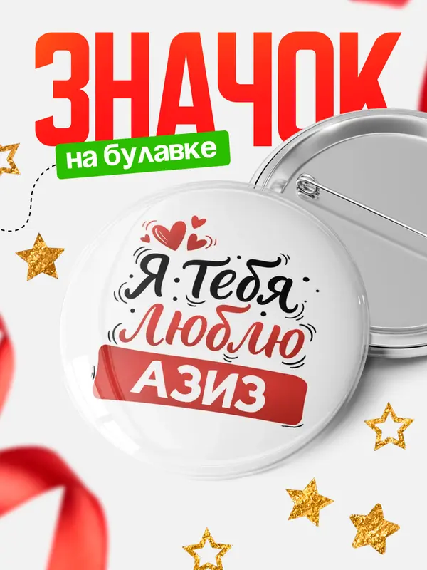 Значок Круглый значок Я тебя люблю Азиз