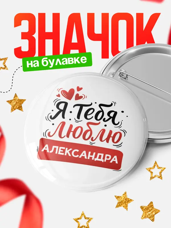 Значок Круглый значок Я тебя люблю Александра