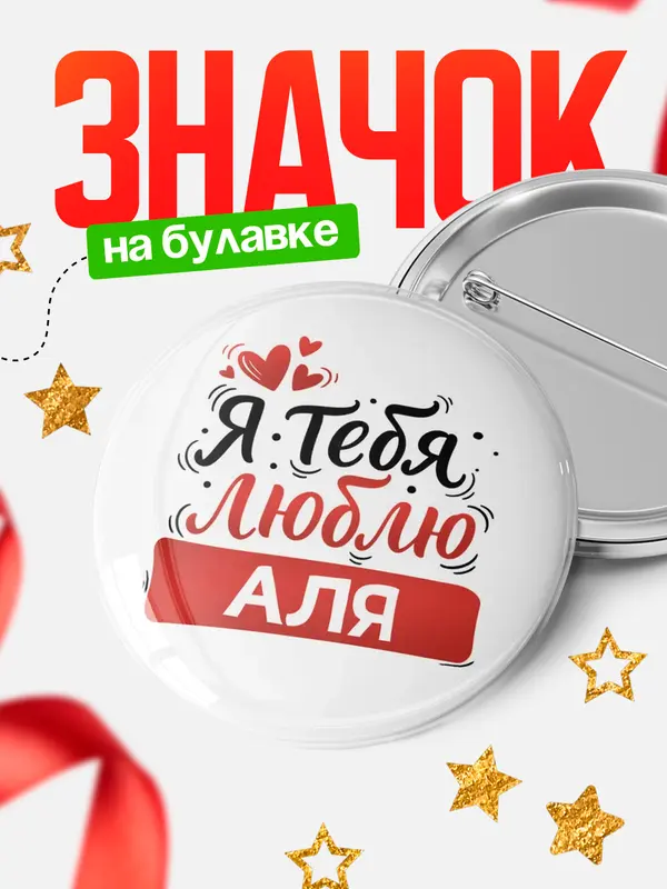 Значок Круглый значок Я тебя люблю Аля