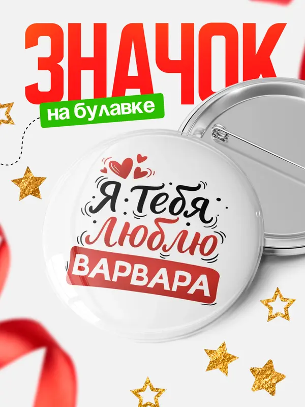 Значок Круглый значок Я тебя люблю Варвара