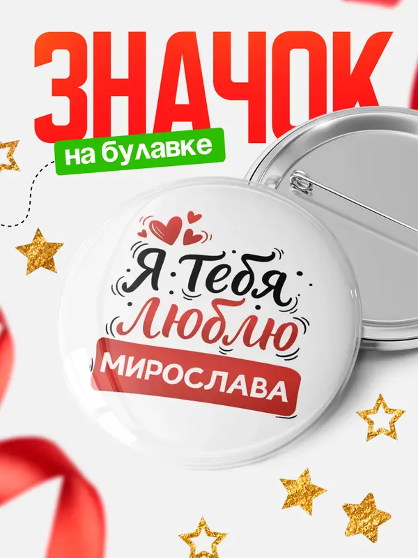 Значок Круглый значок Я тебя люблю Мирослава