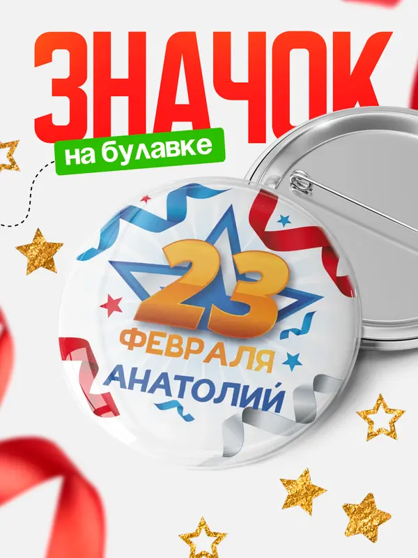 Значок Круглый значок С 23 февраля Анатолий