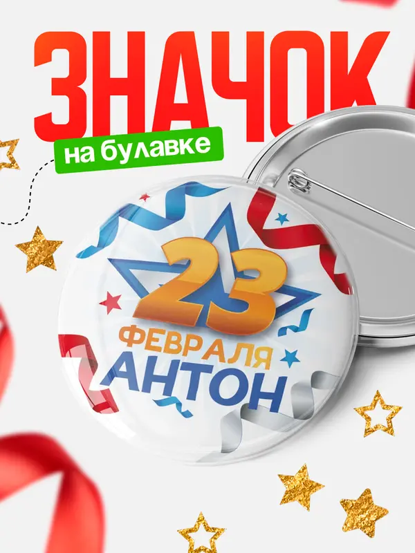 Значок Круглый значок С 23 февраля Антон