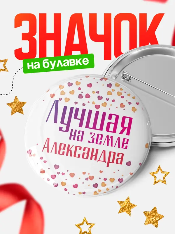 Значок Круглый значок Лучшая в мире Александра