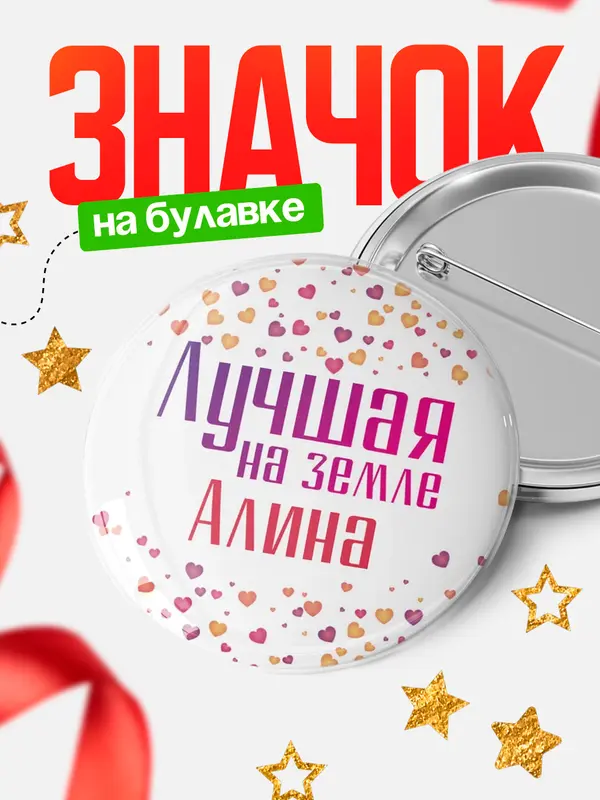 Значок Круглый значок Лучшая в мире Алина