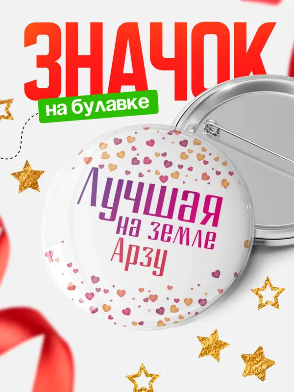 Значок Круглый значок Лучшая в мире Арзу